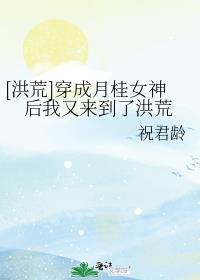 洪荒月桂苟到成圣