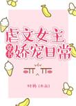 虐文女主娇宠日常 无删减