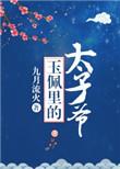 玉佩里的太子爷全文免费阅读