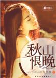 秋山晚更青诗句