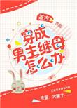 穿成男主继母怎么办?