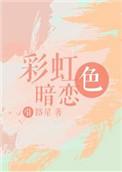 彩虹色暗恋讲的什么