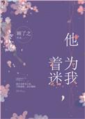 他为我着迷2k网
