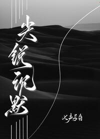 尖锐沉默33章