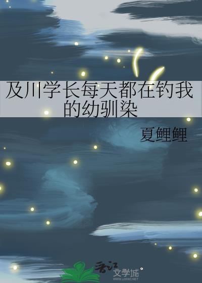及川学长每天都在钓我的幼驯染在线