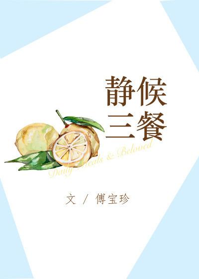 静候三餐TXT番外