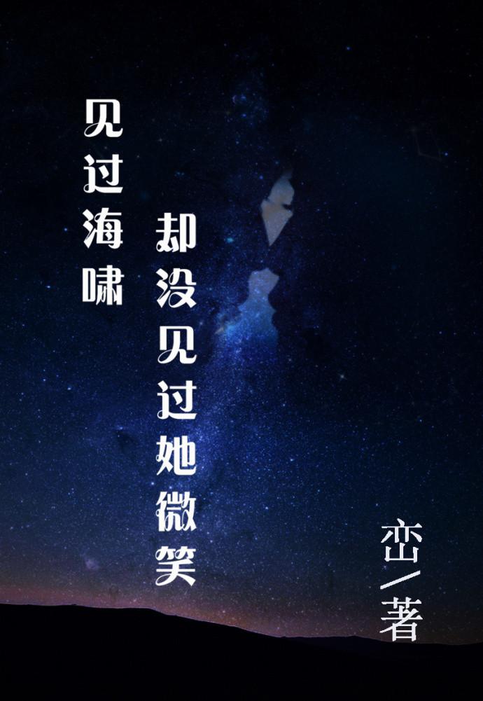 见过海啸却没见过她微笑讲什么
