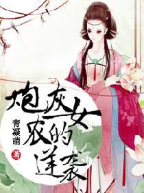 有声炮灰农女的逆袭