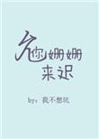 姗姗来迟啥意思