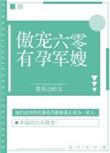 傲娇穿越六零有孕