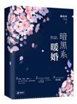 暗黑系暖婚txt