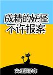 成精的妖怪不许报案!图片