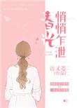 春光悄悄春乍泄 百度