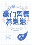 豪门男妻养崽崽txt书包