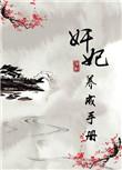 养妃成祸免费阅读