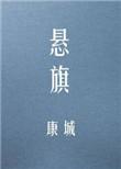 悬旗by康城