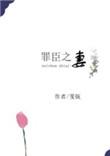 罪臣之妻作者骨生迷免费阅读