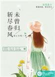 斩尽春风是什么意思