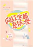 网红全部是妖怪免费
