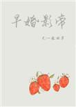 早婚影帝全文免费阅读无防盗