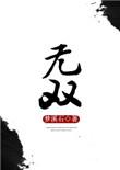 无双重威胁电影在线看