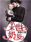 末世奶妈向前冲全文免费阅读