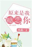 原来你暗恋我啊39章
