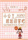 跟我回家吧英文
