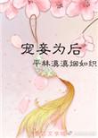 宠妾为后霸道帝王深深爱