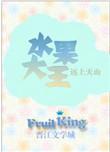 水果大亨分红是真的吗