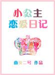 公主恋爱日记无广告