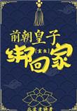 前朝皇帝到底是指