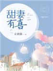 恶魔老公请自重免费阅读