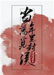陆游当年万里觅封侯
