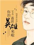 抖音你的盖世英雄