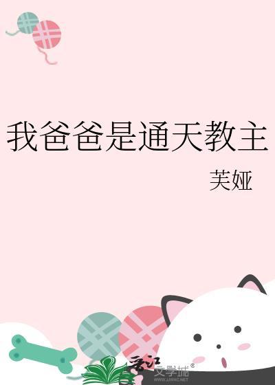我爸爸通天教主笔趣阁