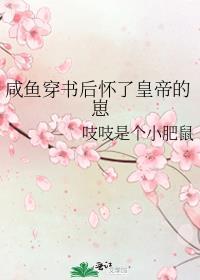 穿书后的咸鱼生活