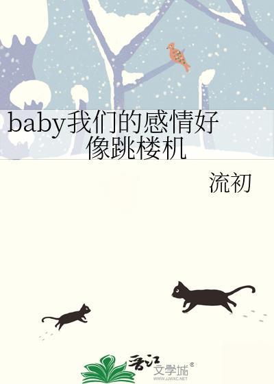Baby我们的感情好像跳舞机下一句是什