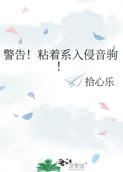 警告!粘着系入侵音驹