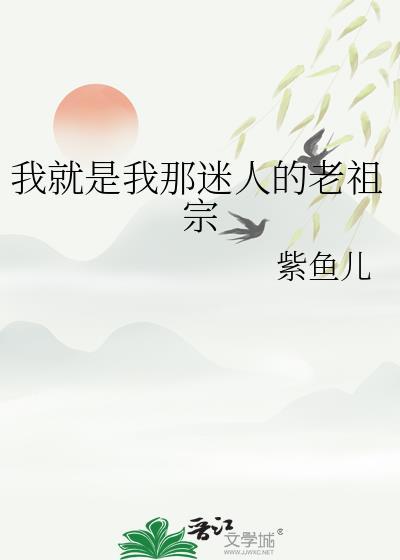我就是我那迷人的老祖宗女主和谁在一起