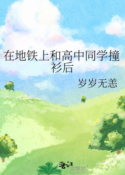 学生在地铁上谈恋爱