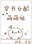 穿书女配有点萌非临免费