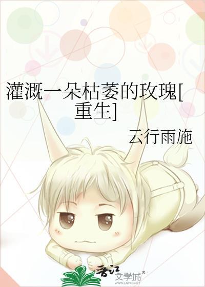 灌溉一朵枯萎的玫瑰什么歌