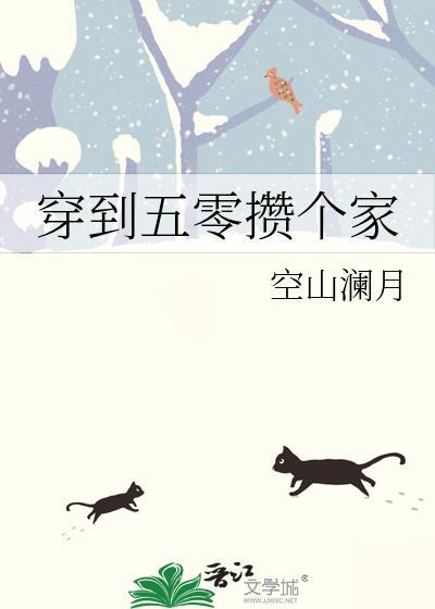 穿到五零攒个家笔趣阁