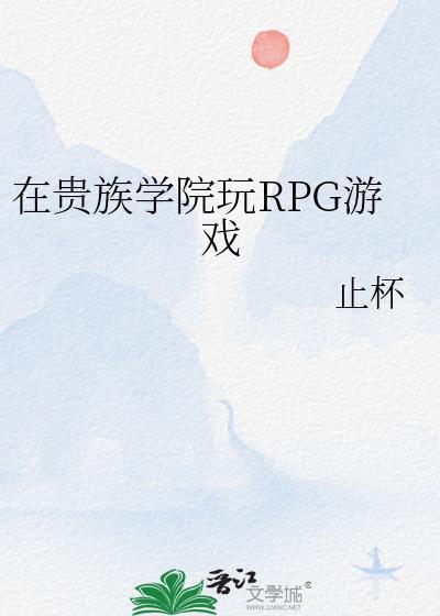 贵族学院玩具