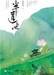 半莲池全2册图片