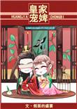 皇家宠婢全文免费阅读百度