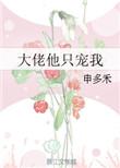 大佬他偏要宠我