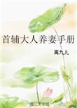 首辅大人的养崽记事TXT