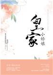 皇家小娇妃txt百度